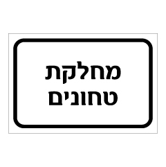 תמונה של שלט - מחלקת טחונים