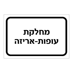 תמונה של שלט - מחלקת עופות - אריזה