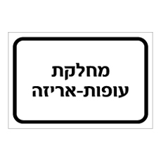 שלט - מחלקת עופות - אריזה