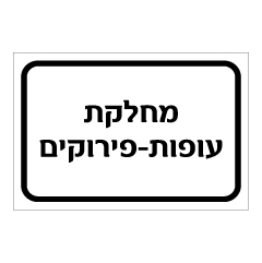 תמונה של שלט - מחלקת עופות - פירוקים