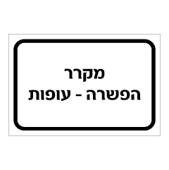 תמונה של שלט - מקרר הפשרה - עופות