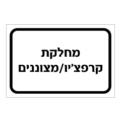 תמונה של שלט - מחלקת קרפציו / מצוננים