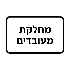 תמונה של שלט - מחלקת מעובדים