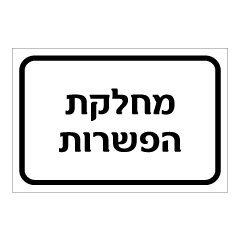 תמונה של שלט - מחלקת הפשרות