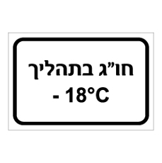 שלט - חומרי גלם בתהליך 18- מעלות צלזיוס