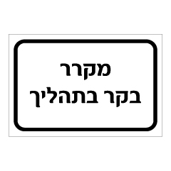 תמונה של שלט - מקרר בקר בתהליך