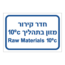 שלט - חדר קירור מזון בתהליך 10 מעלות צלזיוס - עברית אנגלית