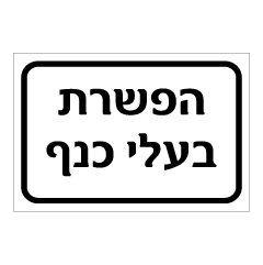 תמונה של שלט - הפשרת בעלי כנף