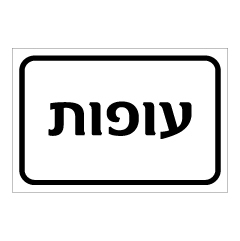 תמונה של שלט - עופות