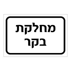 תמונה של שלט - מחלקת בקר