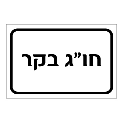 תמונה של שלט - חו"ג בקר