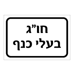 תמונה של שלט - חו"ג בעלי כנף