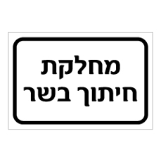 שלט - מחלקת חיתוך בשר