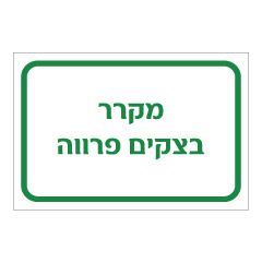 תמונה של שלט - מקרר בצקים פרווה