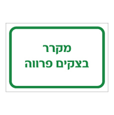 שלט - מקרר בצקים פרווה