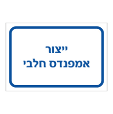 שלט - ייצור אמפנדס חלבי