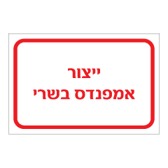 תמונה של שלט - ייצור אמפנדס בשרי