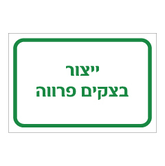 תמונה של שלט - ייצור בצקים פרווה