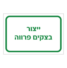 שלט - ייצור בצקים פרווה