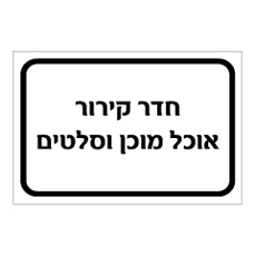 שלט - חדר קירור אוכל מוכן וסלטים