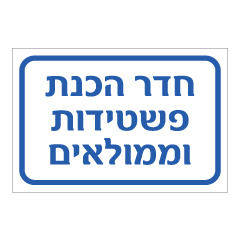 תמונה של שלט - חדר הכנת פשטידות וממולאים