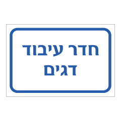 תמונה של שלט - חדר עיבוד דגים