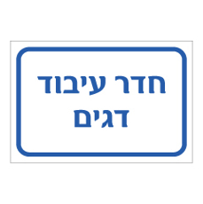 שלט - חדר עיבוד דגים
