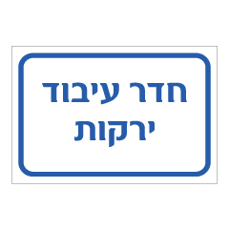 שלט - חדר עיבוד ירקות