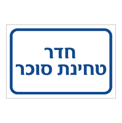 תמונה של שלט - חדר טחינת סוכר