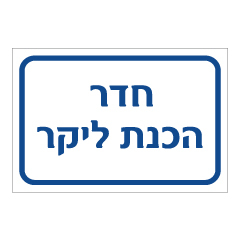 תמונה של שלט - חדר הכנת ליקר