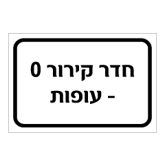 תמונה של שלט - חדר קירור 0 - עופות