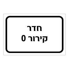 תמונה של שלט - חדר קירור 0 מעלות