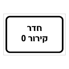 שלט - חדר קירור 0 מעלות