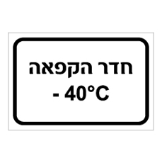 שלט - חדר הקפאה  40- מעלות צלזיוס