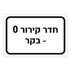 תמונה של שלט - חדר קירור 0 מעלות - בקר