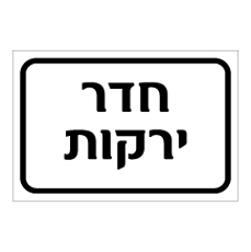 שלט - חדר ירקות