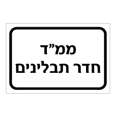 תמונה של שלט - ממ"ד חדר תבלינים