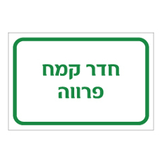 שלט - חדר קמח פרווה