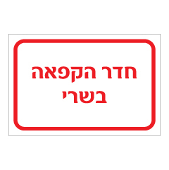 תמונה של שלט - חדר הקפאה בשרי