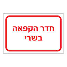 שלט - חדר הקפאה בשרי