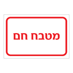 תמונה של שלט - מטבח חם