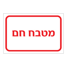 שלט - מטבח חם