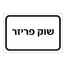 שלט - שוק פריזר