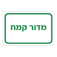 תמונה של שלט - מדור קמח