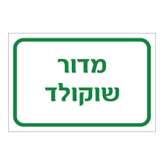 תמונה של שלט - מדור שוקולד