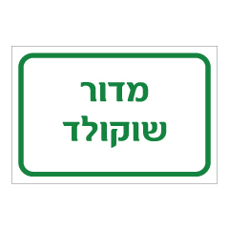 שלט - מדור שוקולד
