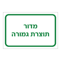 תמונה של שלט - מדור תוצרת גמורה