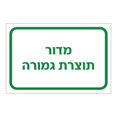 שלט - מדור תוצרת גמורה