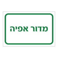 תמונה של שלט - מדור אפיה