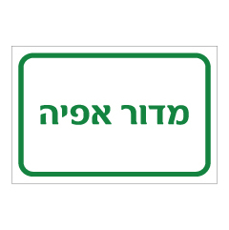 שלט - מדור אפיה